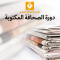 دورة الصحافة المكتوبة