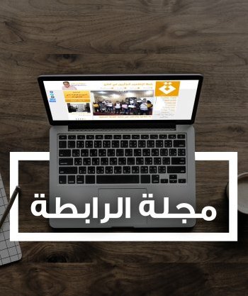 دعوة للمشاركة في مجلة الرابطة