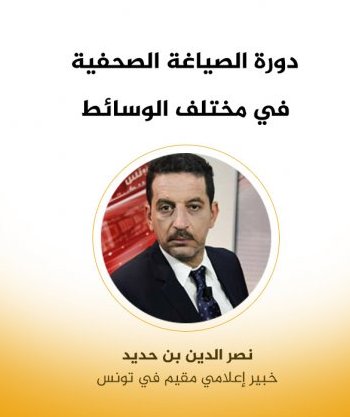 دورة الصياغة الصحفية في مختلف الوسائط