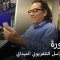 دورة مهارات المراسل التلفزيوني مع المدرب عبد القادر دعميش