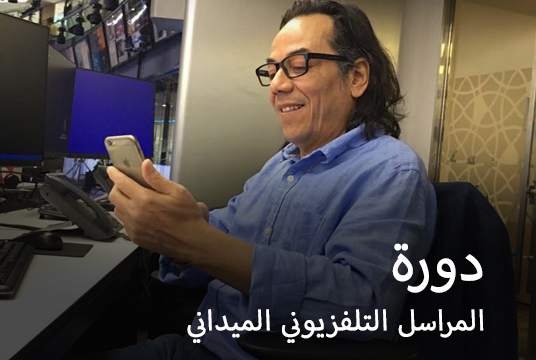 دورة مهارات المراسل التلفزيوني مع المدرب عبد القادر دعميش