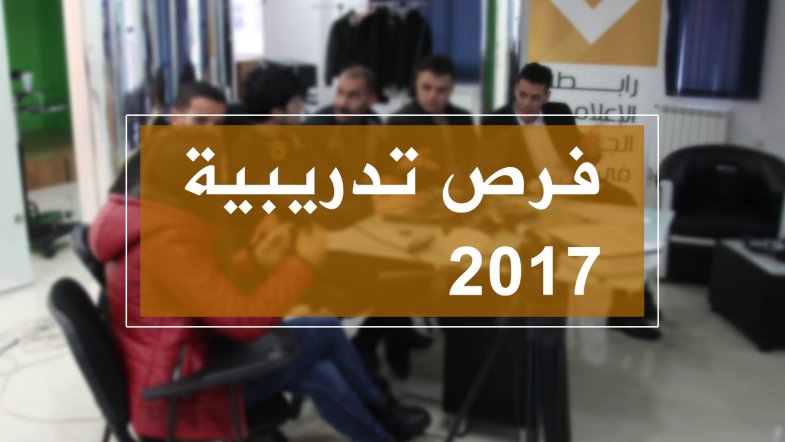 الرابطة تطلق مشروع تدريب 500 صحفي في الجزائر