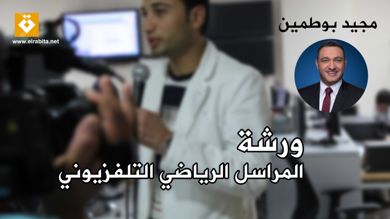 ورشة تدريبية: المراسل الرياضي التلفزيوني