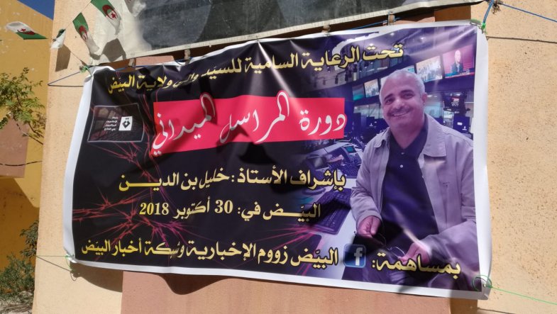 البيض: إشادة بدورة "المراسل الميداني"