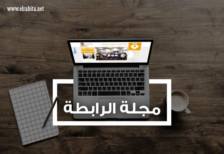 دعوة للمشاركة في مجلة الرابطة