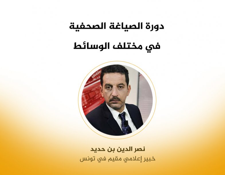 دورة الصياغة الصحفية في مختلف الوسائط