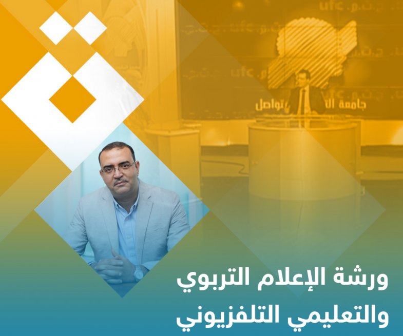 ورشة بالتعاون مع جامعة التكوين المتواصل