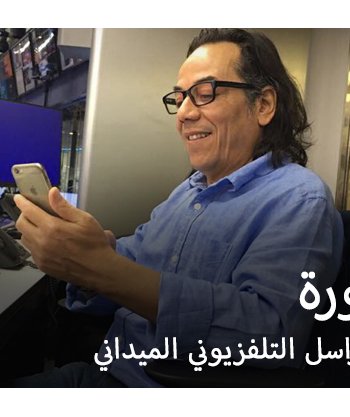 دورة مهارات المراسل التلفزيوني مع المدرب عبد القادر دعميش