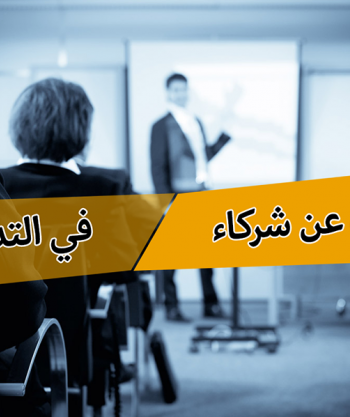 شركاء الرابطة في التدريب - فتح باب التسجيل