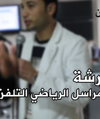 ورشة تدريبية: المراسل الرياضي التلفزيوني