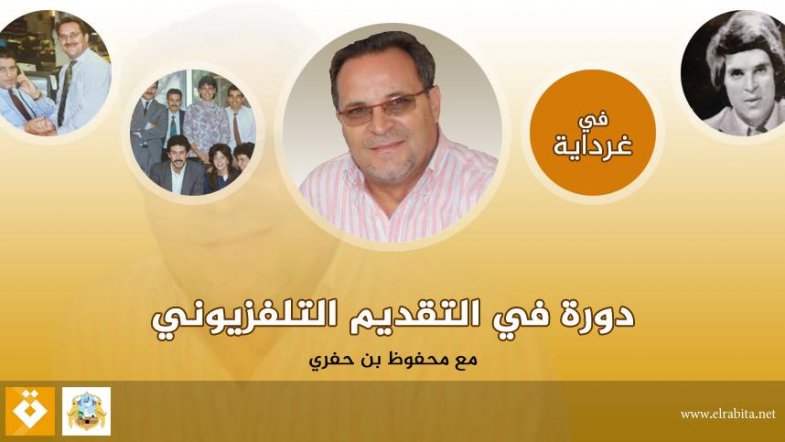 لأول مرة : دورة التقديم التلفزيوني في غرداية